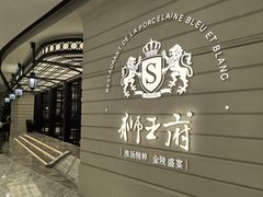-狮王府淮扬菜(万象城店)