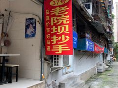 门面-37号老院坝抄手(马王庙37号院店)