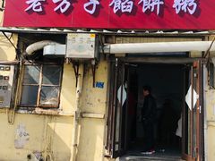 门面-老方子馅饼粥(台东店)