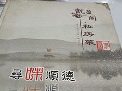 -凯盈阁私房菜·桑拿鸡(绿茵花园店)