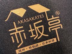 -赤坂亭M9和牛烧肉(世博源店)