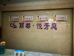 -悦芳庭美肤美体品牌集合店