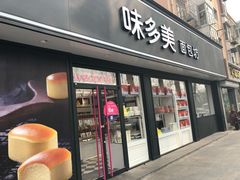 门面-味多美蛋糕(新和平里店)