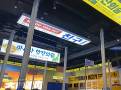 -喜井无限自助烤肉公司(石厦店)