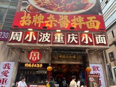 -周小波重庆小面·重庆名小吃(邹容路店)