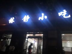 门面-林静小吃(复兴路店)