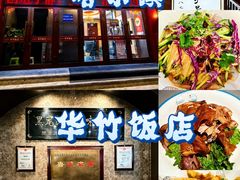 -华竹饭店(中央大街店)