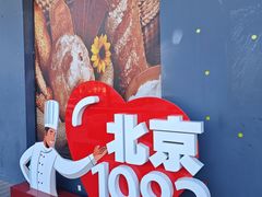 -北京1983面包坊(崇文门店)