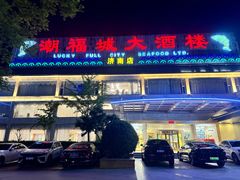 -潮福城大酒楼(二环东路店)