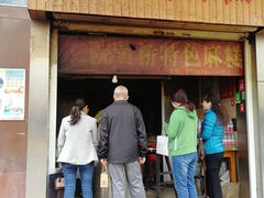 门面-肖为民麻糕(双桂坊店)