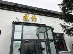-北大佟园(北京大学店)