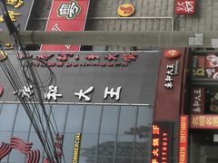 -永和大王(长寿路店)