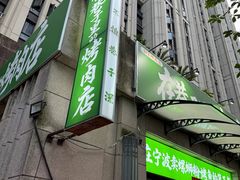 -在巷子里的烤肉店·螺蛳粉烤鱼·牛蛙(和美城店)