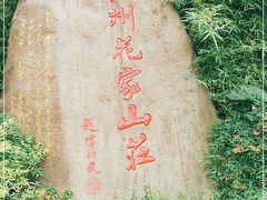 -杭州花家山庄