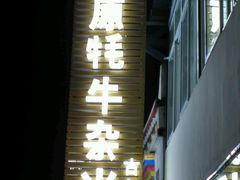 -好吃鬼高原牦牛杂火锅(古尔沟分店)