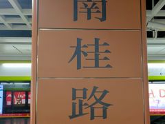 -南桂路(地铁站)