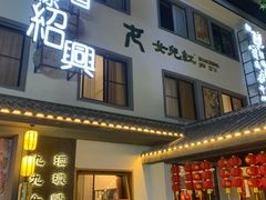 -源時代·江浙小馆