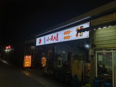 -宜宾小烧烤(川大路三段店)