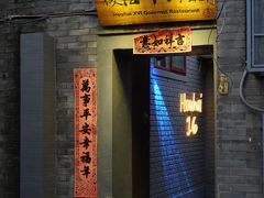 门面-后海16号·北京私房菜
