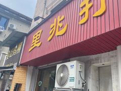 -里兆打面馆
