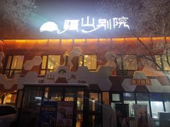 -疆山别院烧烤·新疆菜(铁路局店)