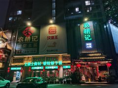 -农耕记·湖南土菜(龙岗熙和园店)