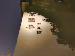 -萬國春·中菜馆(颐和公馆店)