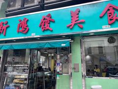 -新鸿发咖啡美食