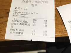 账单-鼎盛轩上海灌汤包·生煎(万达广场店)