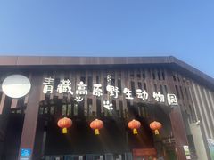 -青藏高原野生动物园