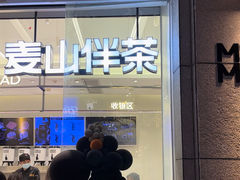 -麦山伴茶(中骏世界城店)