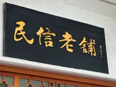 -民信老铺(华盖路店)