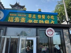 -福寿斋·老北京铜锅涮肉·烧烤(清岚店)