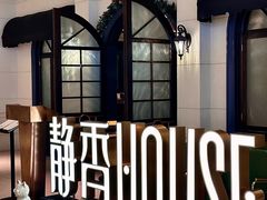 -静香HOUSE·全时段融合餐厅(七星欢乐颂店)