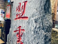 -盟重烧烤(高正街店)