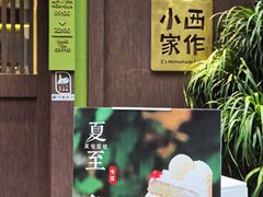 门面-小西家作•精致蛋糕(富力爱丁堡店)