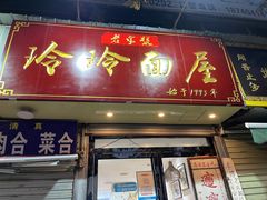 门面-玲玲面屋