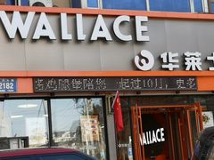 门面-华莱士·全鸡汉堡(皓月店)