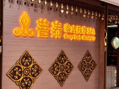 -菩泰·泰式草本按摩SPA(国大城市广场店)