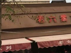 门面-老六素货(王顶堤店)