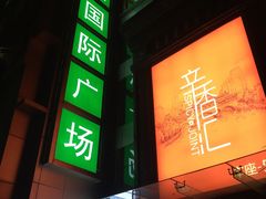 -飞洲国际广场