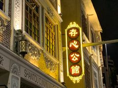 门面-日日鲜茶餐厅(小公园店)