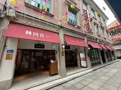 -林四喜·闽南传家菜(鼓浪屿店)