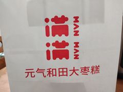 -满满元气和田大枣糕·蛋糕(朝阳大悦城店)