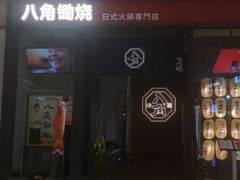-八角锄烧·肉火锅(天河城店)