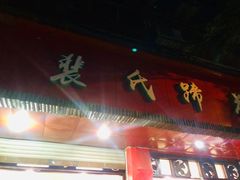 门面-中和裴氏蹄花(府河路店)