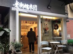门面-正南齐北·老街糯米团(洪崖洞店)