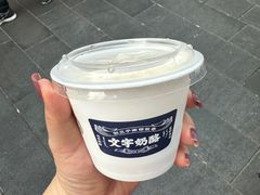 -文宇奶酪店(南锣鼓巷店)