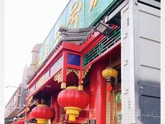 -白魁老号饭庄(安内店)