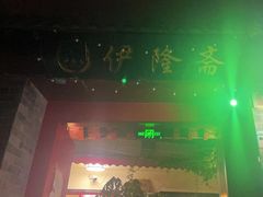 -伊隆斋(什刹海店)